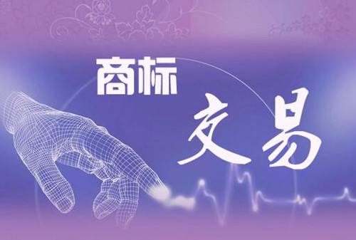 商標轉讓哪家平臺可靠？
