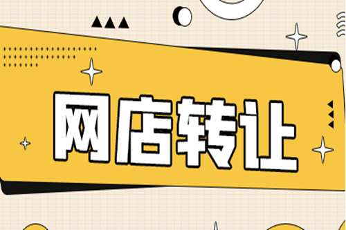 網(wǎng)店轉讓受歡迎的原因
